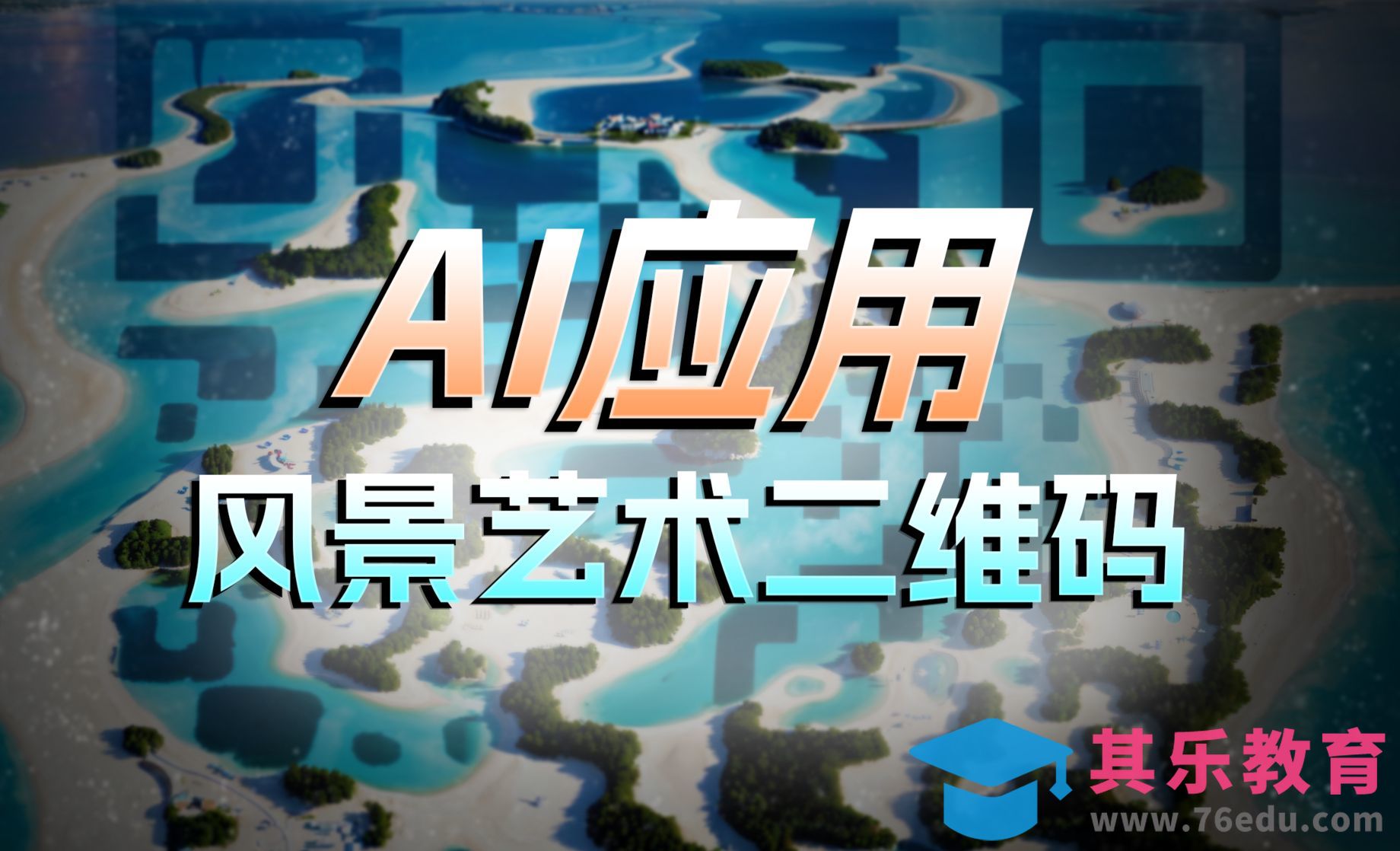 在线生成风景艺术二维码[虎课网AICG人工智能视频教程][MP4高清全集 ]-第1张图片-我要自学网