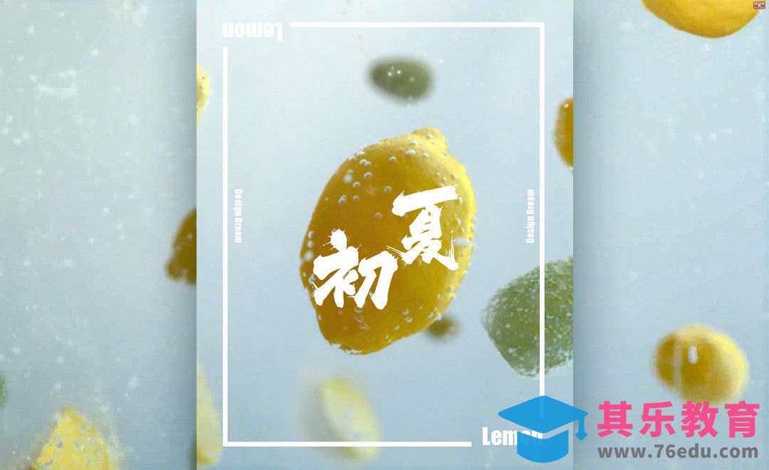 PS-夏日清爽柠檬微动海报设计[虎课网平面设计视频教程][图片排版配色MP4高清全集 ]-第1张图片-我要自学网