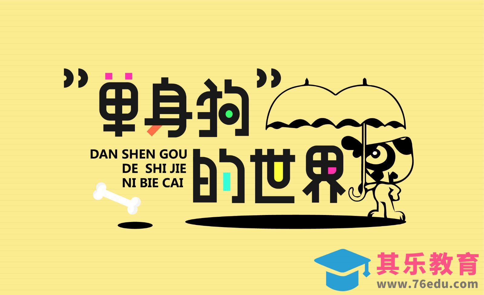 AI-单身狗的世界[虎课网平面设计视频教程][字体设计教程MP4高清全集 ]-第1张图片-我要自学网