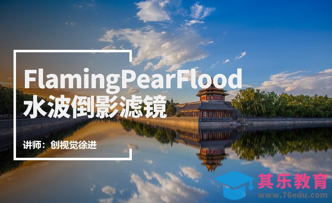 摄影基础-FlamingPearFlood水波倒影滤镜[虎课网手机摄影入门视频教程][MP4产品摄影教程全集 ]-第1张图片-我要自学网