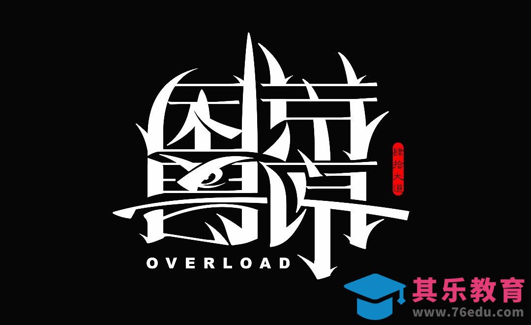 AI-《荒野困兽》字体设计[虎课网平面设计视频教程][字体设计教程MP4高清全集 ]-第1张图片-我要自学网