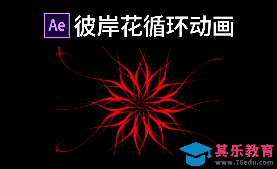 【AE教程】彼岸花循环动画[虎课网影视动画制作视频教程][MP4影视拍摄教程全集 ]-第1张图片-我要自学网