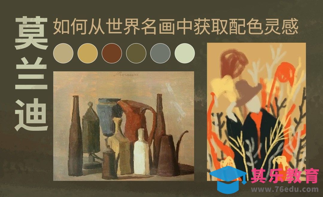 如何从世界名画中获取配色灵感---莫兰迪[虎课网绘画插画视频教程][ipad商业插画MP4教程全集 ]-第1张图片-我要自学网