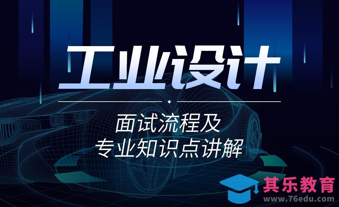 工业设计-面试细节及专业知识点讲解[虎课网最新视频教程][免费高清MP4教程全集 ]-第1张图片-我要自学网