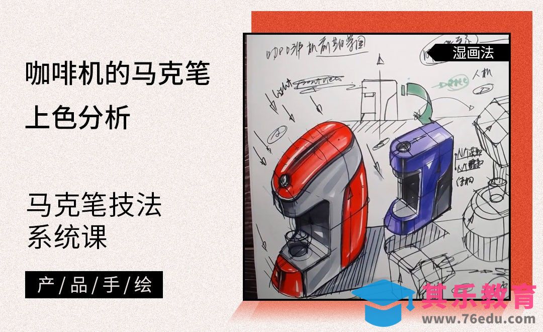 马克笔手绘-咖啡机的马克笔上色分析[虎课网最新视频教程][免费高清MP4教程全集 ]-第1张图片-我要自学网
