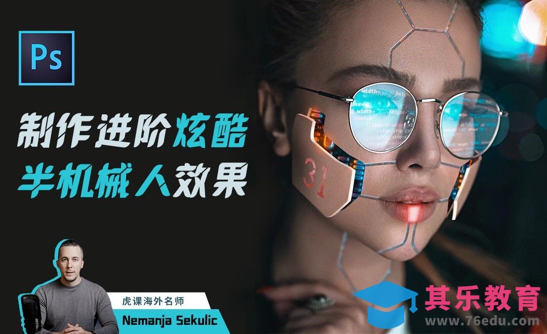 PS-制作进阶炫酷半机械人效果[虎课网最新视频教程][免费高清MP4教程全集 ]-第1张图片-我要自学网
