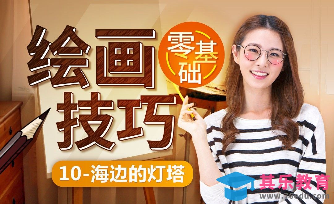 海边的灯塔-零基础绘画技巧快速入门[虎课网绘画插画视频教程][ipad商业插画MP4教程全集 ]-第1张图片-我要自学网