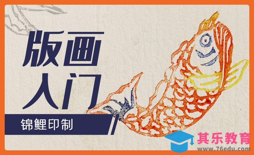 版画入门-锦鲤（印制）[虎课网绘画插画视频教程][ipad商业插画MP4教程全集 ]-第1张图片-我要自学网