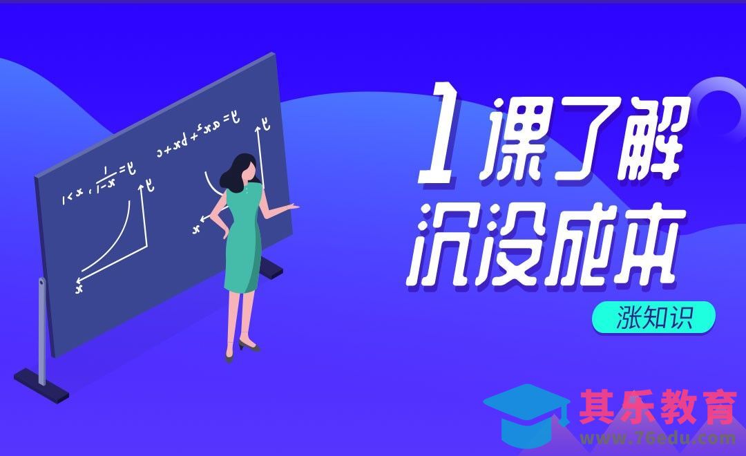 一课了解沉没成本#涨知识#[虎课网办公职场视频教程][办公职场教程全集MP4 ]-第1张图片-我要自学网