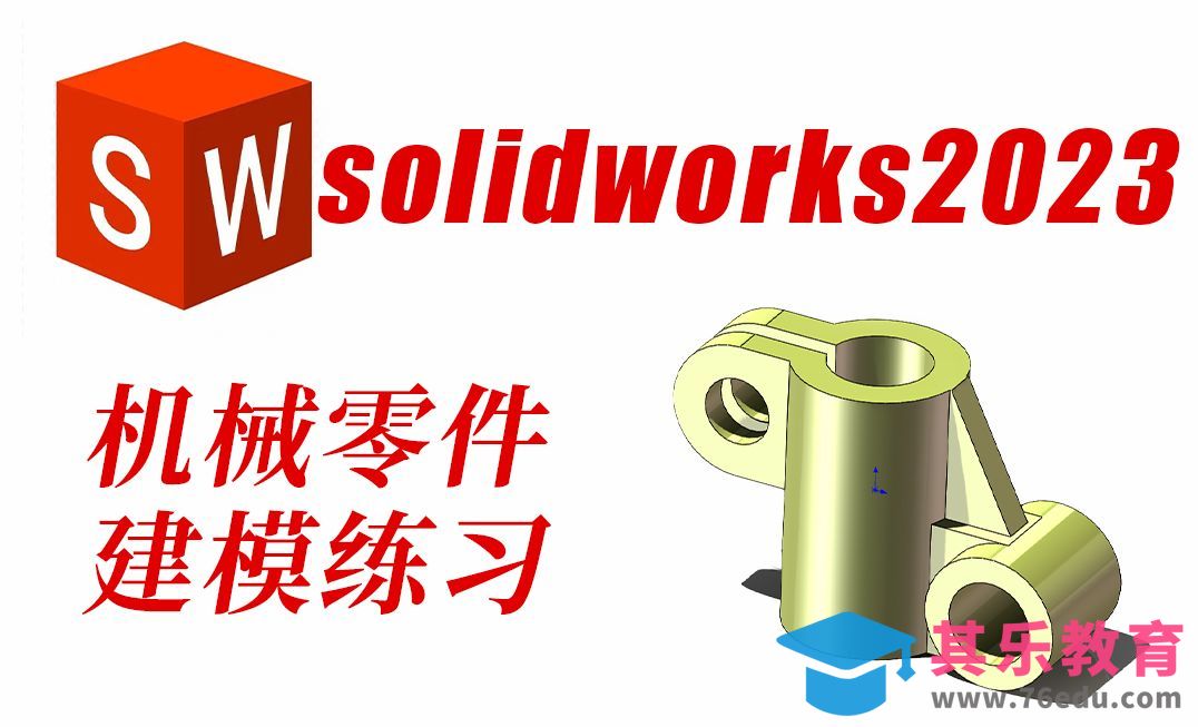 SolidWorks2023锁紧底座零件图建模绘制过程[虎课网最新视频教程][免费高清MP4教程全集 ]-第1张图片-我要自学网