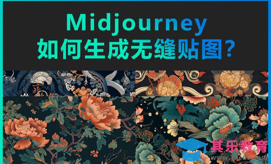 Midjourney-如何生成无缝贴图[虎课网AICG人工智能视频教程][MP4高清全集 ]-第1张图片-我要自学网