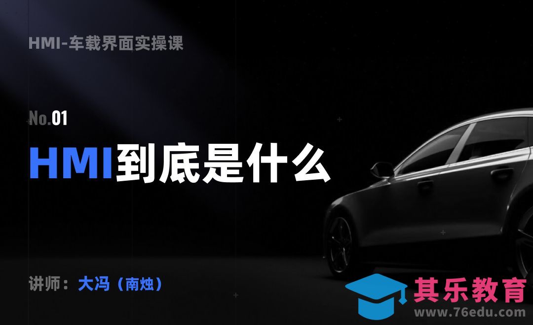 人机界面（HMI）到底是什么-车载界面实操课01[虎课网UI设计视频教程][UI设计教程全集MP4 ]-第1张图片-我要自学网