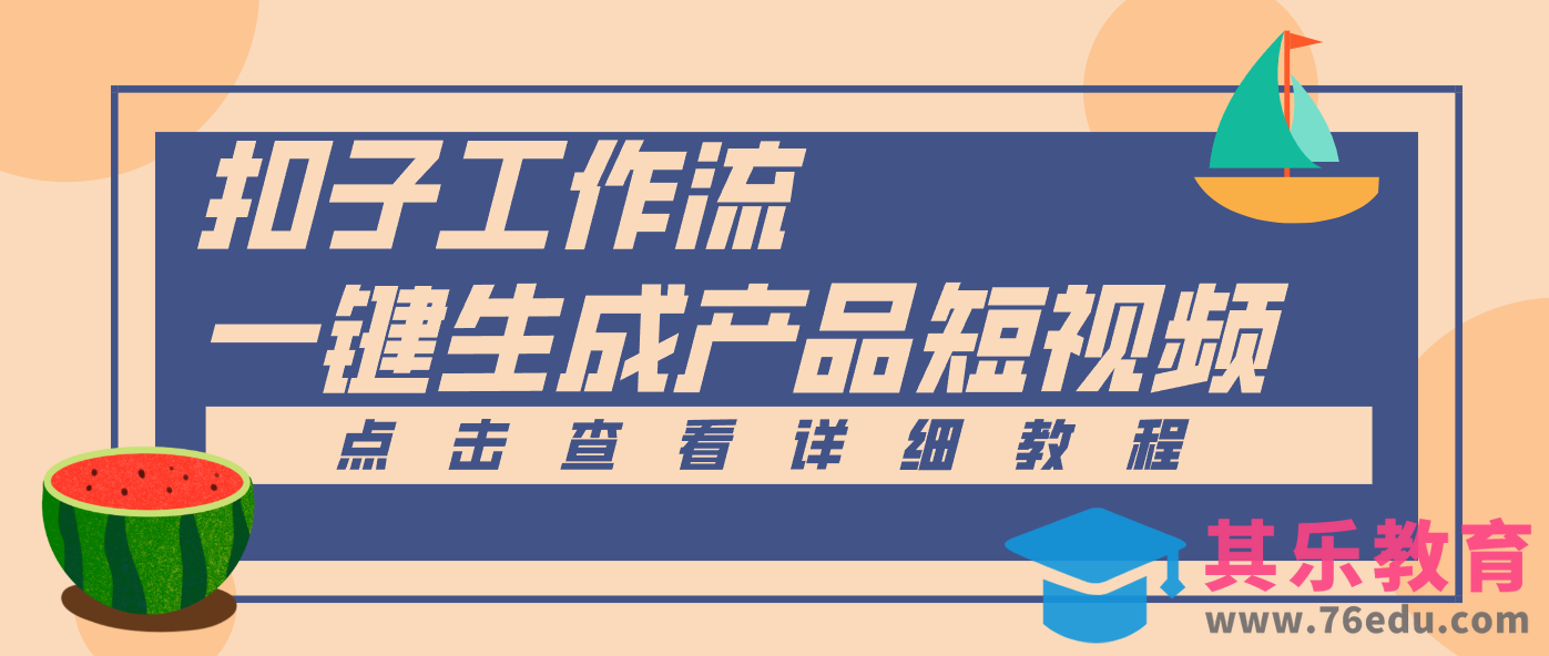 Coze工作流5分钟一键生成【电商产品短视频】，零门槛轻松做原创，月入万元-第1张图片-我要自学网