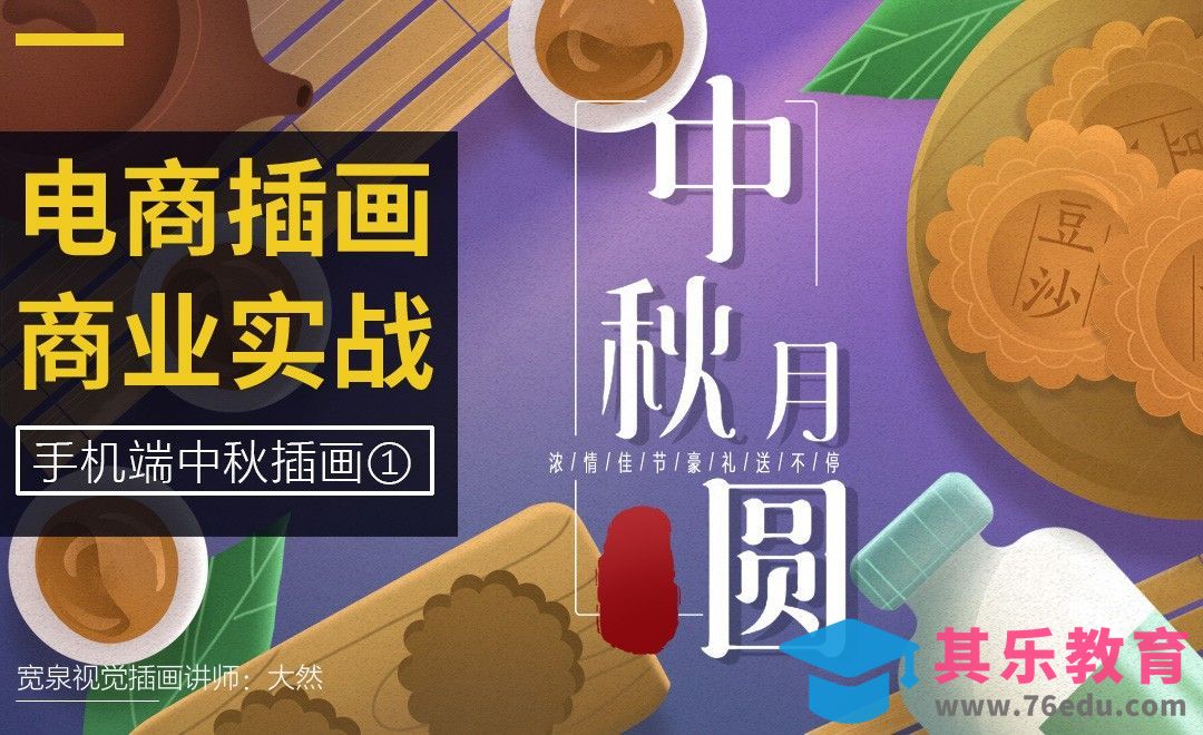 PS-电商插画-无线海报中秋插画设计思路解析（上）[虎课网绘画插画视频教程][ipad商业插画MP4教程全集 ]-第1张图片-我要自学网