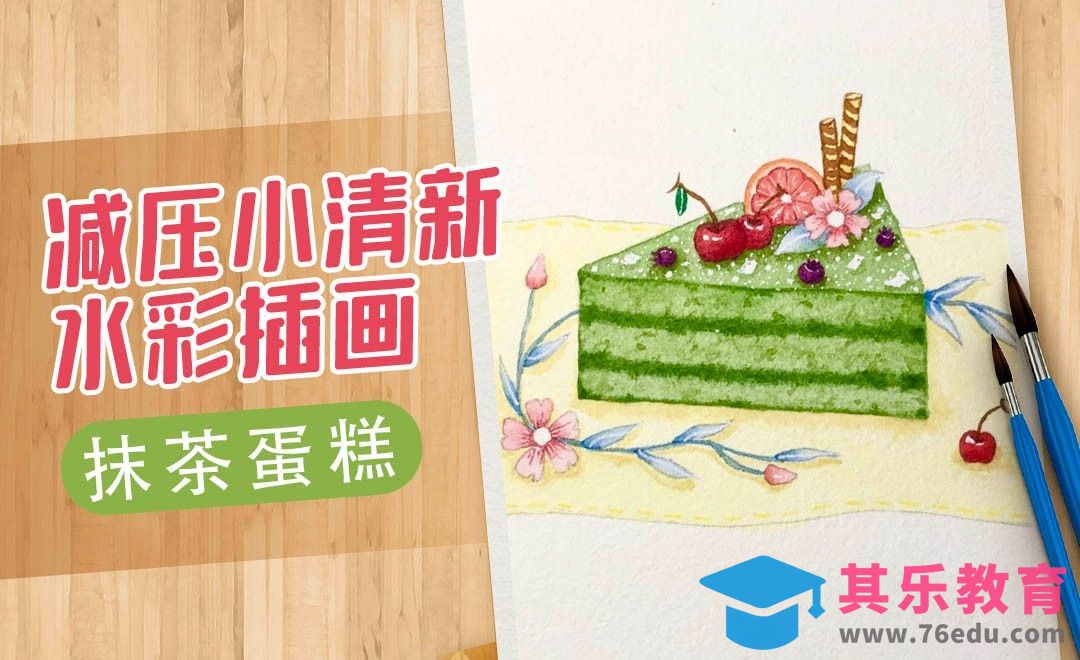 水彩-治愈系插画-抹茶切块蛋糕[虎课网绘画插画视频教程][ipad商业插画MP4教程全集 ]-第1张图片-我要自学网