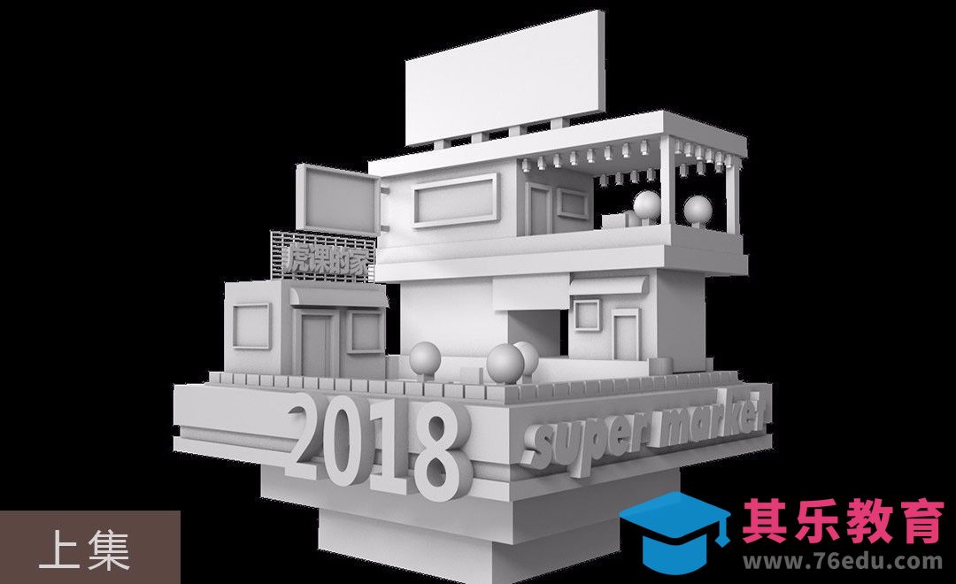 C4D-电商宣传场景制作-上集[虎课网C4D设计视频教程][产品数码建模MP4教程全集 ]-第1张图片-我要自学网