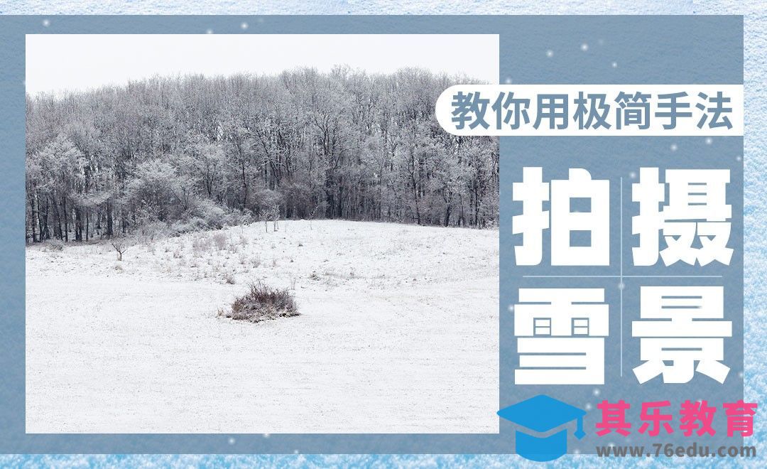 教你用极简手法拍摄雪景[虎课网最新视频教程][免费高清MP4教程全集 ]-第1张图片-我要自学网