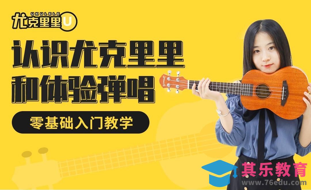 认识尤克里里和体验弹唱—尤克里里入门零基础教学[虎课网最新视频教程][兴趣生活教程全集MP4 ]-第1张图片-我要自学网