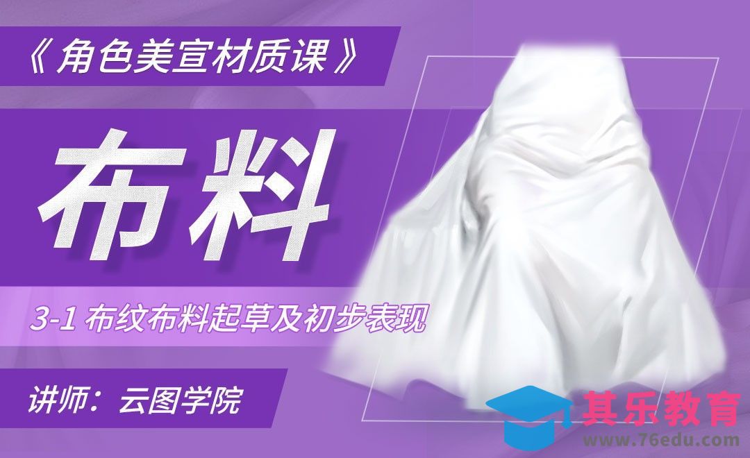 布纹布料起草及初步表现-GG角色美宣材质课[虎课网绘画插画视频教程][ipad商业插画MP4教程全集 ]-第1张图片-我要自学网
