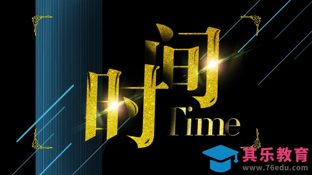 PS-时间[虎课网平面设计视频教程][字体设计教程MP4高清全集 ]-第1张图片-我要自学网