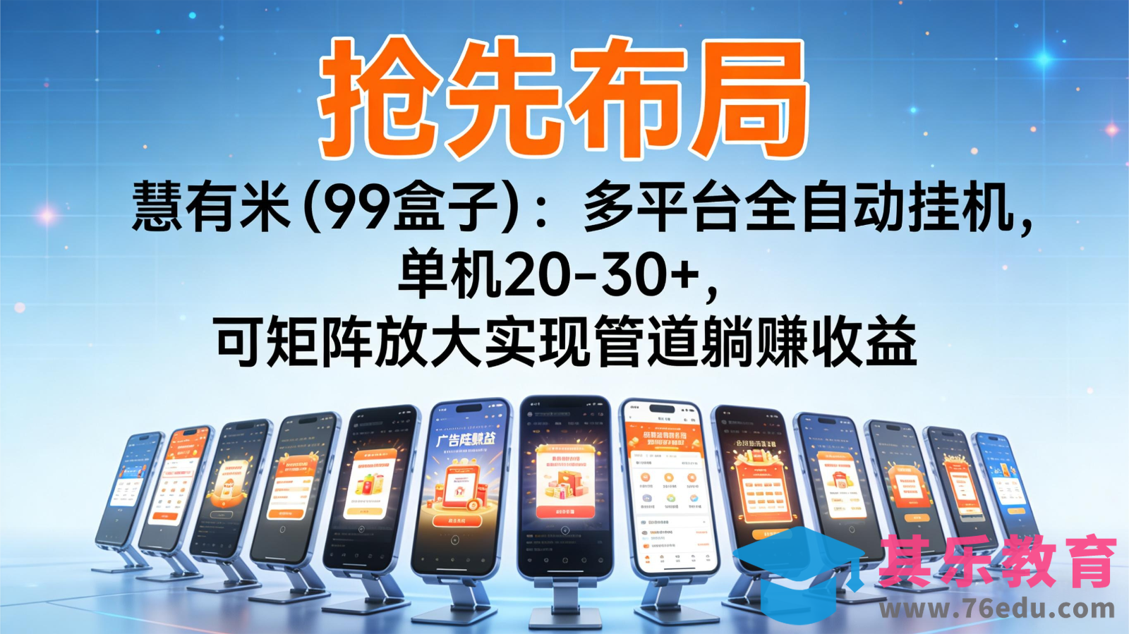 抢先布局慧有米(99盒子)：多平台全自动挂机，单机20-30+，可矩阵实现管道躺赚-第1张图片-我要自学网