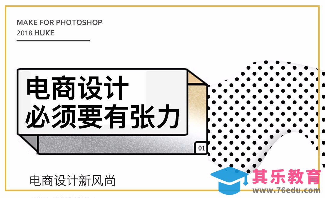电商-设计必须要有张力[虎课网电商运营视频教程][最新电商教程全集MP4 ]-第1张图片-我要自学网