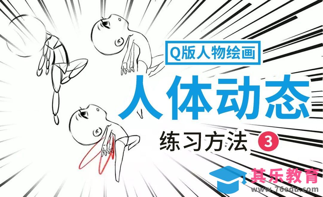 PS-Q版动态练习-3[虎课网绘画插画视频教程][ipad商业插画MP4教程全集 ]-第1张图片-我要自学网