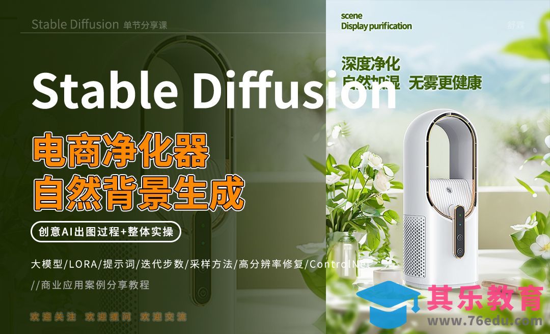 Stable Diffusion-电商净化器自然背景生成[虎课网AICG人工智能视频教程][MP4高清全集 ]-第1张图片-我要自学网