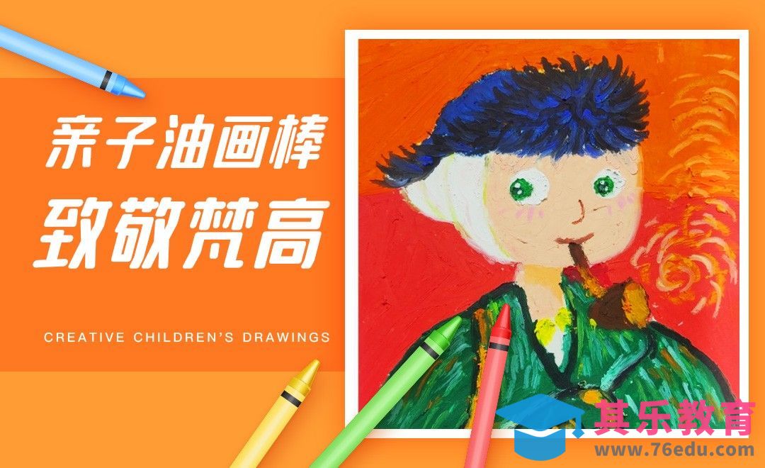 亲子油画棒-致敬梵高[虎课网绘画插画视频教程][ipad商业插画MP4教程全集 ]-第1张图片-我要自学网