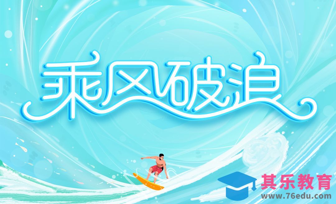 AI- 乘风破浪字体设计[虎课网平面设计视频教程][字体设计教程MP4高清全集 ]-第1张图片-我要自学网