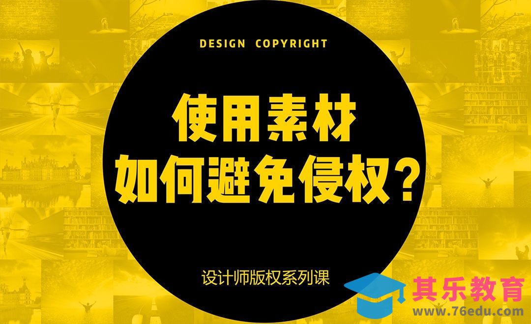 使用素材如何避免侵权？[虎课网办公职场视频教程][办公职场教程全集MP4 ]-第1张图片-我要自学网