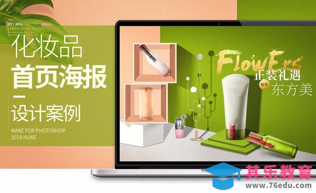 PS-绿色系化妆品首屏海报[虎课网电商运营视频教程][最新电商教程全集MP4 ]-第1张图片-我要自学网