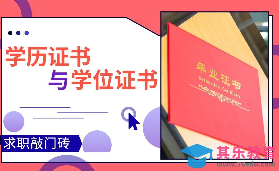 学位证书与学历证书的区别与作用[虎课网最新视频教程][兴趣生活教程全集MP4 ]-第1张图片-我要自学网