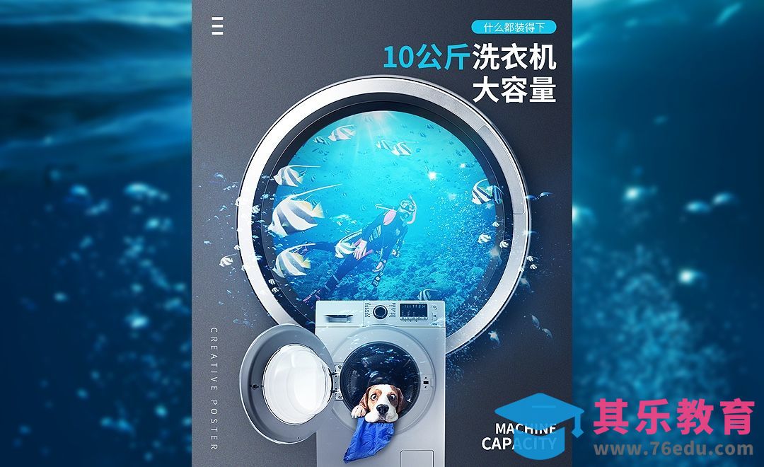 PS-洗衣机创意海报[虎课网电商运营视频教程][最新电商教程全集MP4 ]-第1张图片-我要自学网