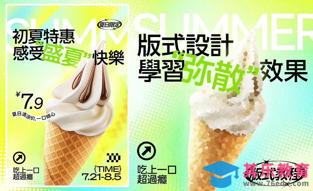 PS+AI-清凉促销·冰淇淋海报[平面设计视频教程][海报设计MP4高清全集 ]-第1张图片-我要自学网