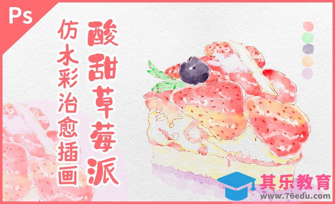 PS-板绘淡彩酸甜草莓派[虎课网绘画插画视频教程][ipad商业插画MP4教程全集 ]-第1张图片-我要自学网