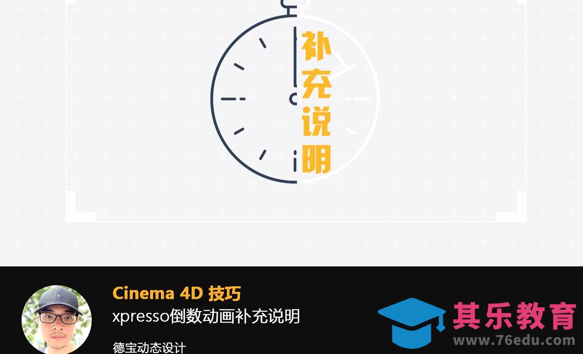 C4D中使用xpresso制作倒数的补充更新[虎课网C4D设计视频教程][产品数码建模MP4教程全集 ]-第1张图片-我要自学网