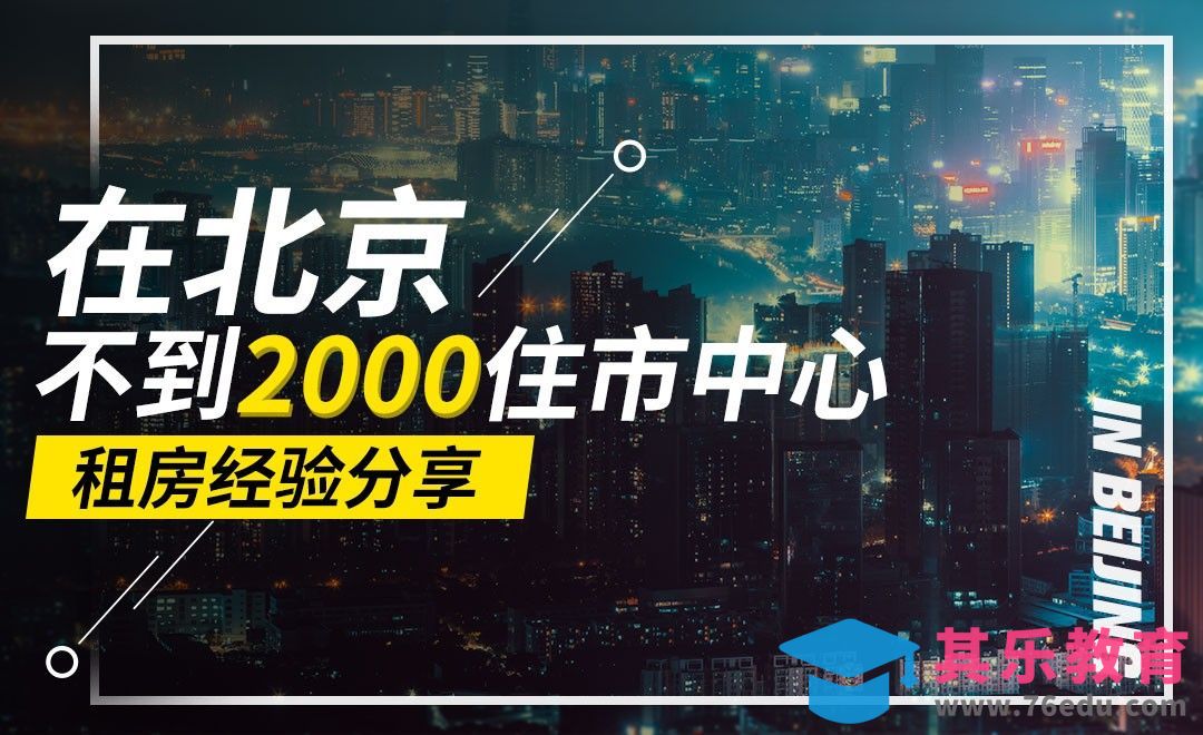北京2000元租房经验分享[虎课网最新视频教程][兴趣生活教程全集MP4 ]-第1张图片-我要自学网
