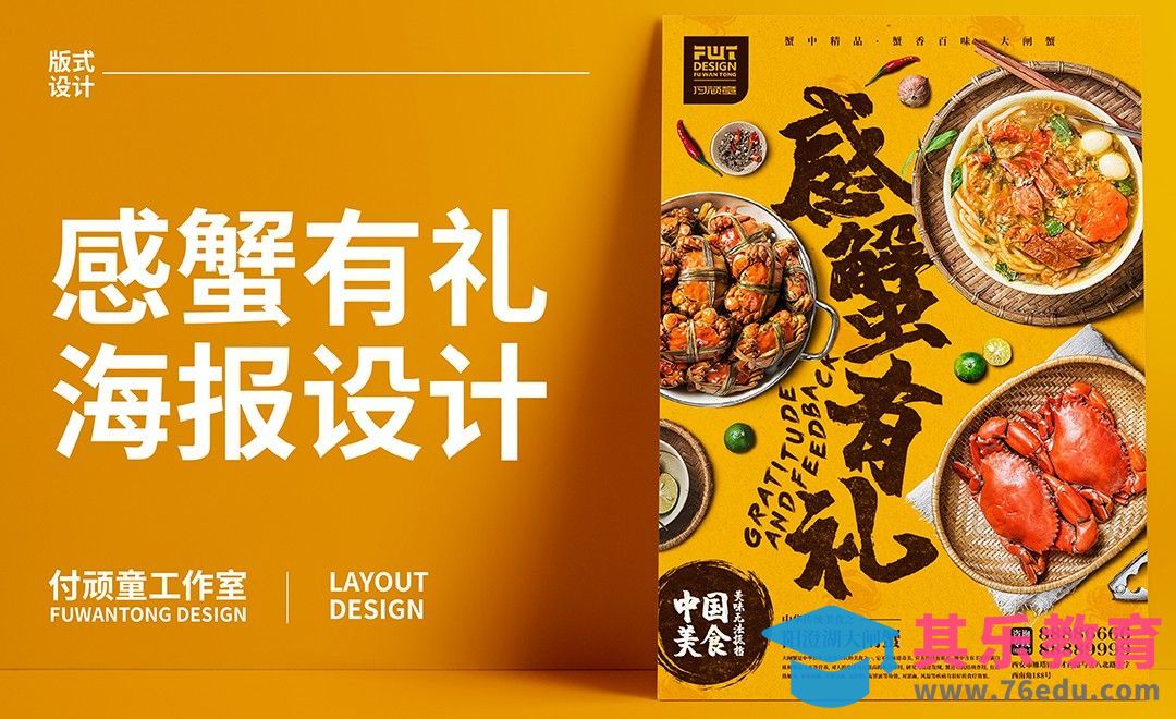 PS-《感蟹有礼》美食海报[虎课网平面设计视频教程][图片排版配色MP4高清全集 ]-第1张图片-我要自学网
