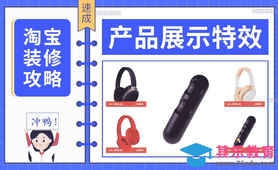 【淘宝PC端装修】-产品展示特效[虎课网电商运营视频教程][最新电商教程全集MP4 ]-第1张图片-我要自学网