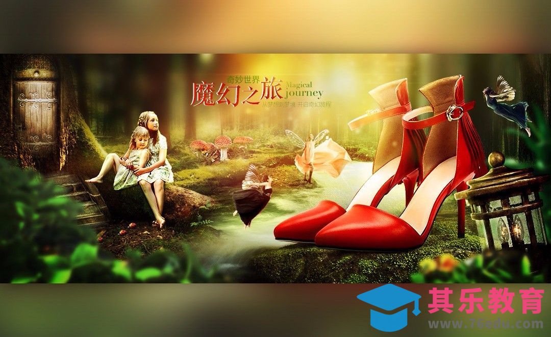 PS-森林风优雅小红鞋合成海报[虎课网平面设计视频教程][图片排版配色MP4高清全集 ]-第1张图片-我要自学网