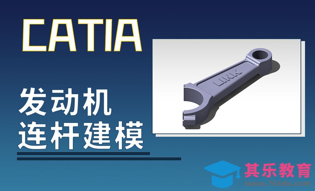 CATIA-发动连杆建模[虎课网最新视频教程][免费高清MP4教程全集 ]-第1张图片-我要自学网