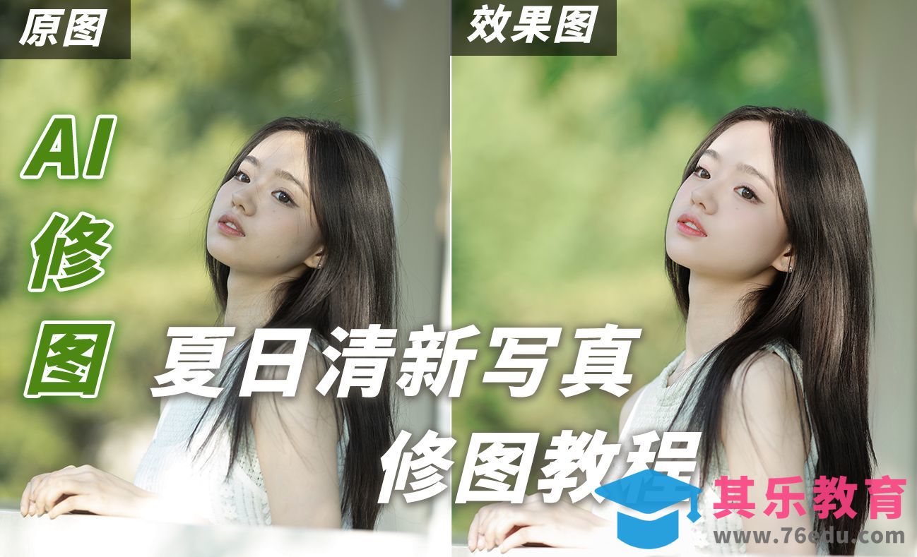 夏日户外清新绿色系人像调色教程·美白磨皮瘦脸[虎课网手机摄影入门视频教程][MP4产品摄影教程全集 ]-第1张图片-我要自学网