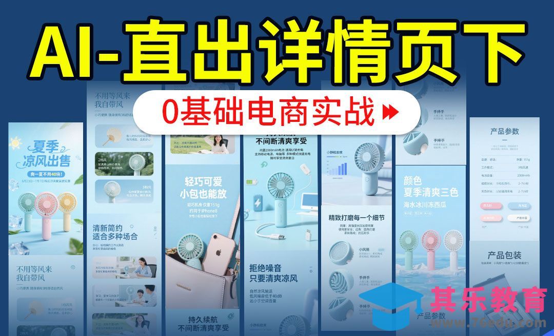 【AIGC+电商实战】豆包+deepseek直出电风扇详情页下[虎课网电商运营视频教程][最新电商教程全集MP4 ]-第1张图片-我要自学网