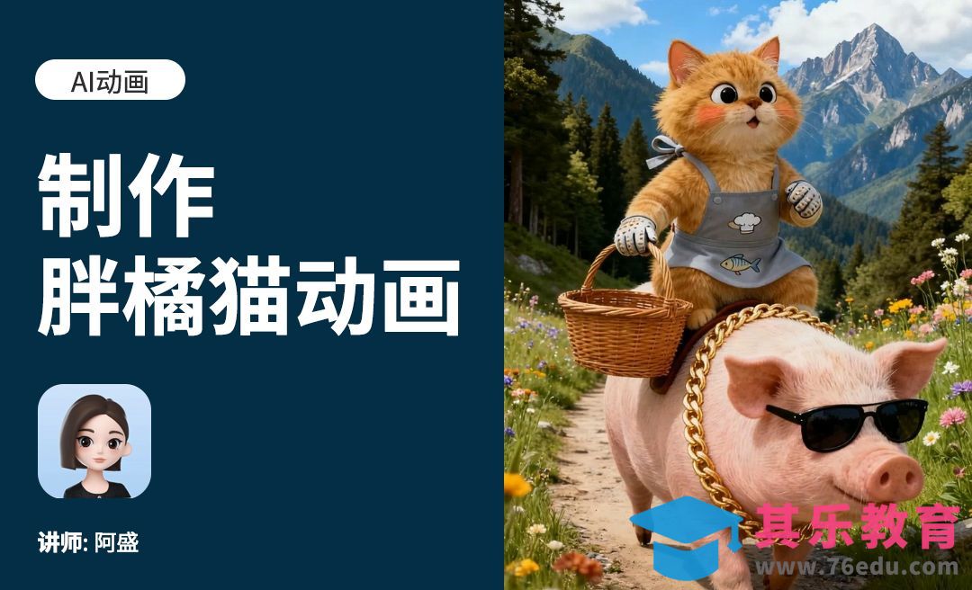 豆包制作AI胖橘猫动画[虎课网AICG人工智能视频教程][MP4高清全集 ]-第1张图片-我要自学网