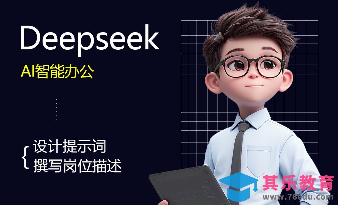 Deepseek-撰写岗位描述[虎课网AICG人工智能视频教程][MP4高清全集 ]-第1张图片-我要自学网
