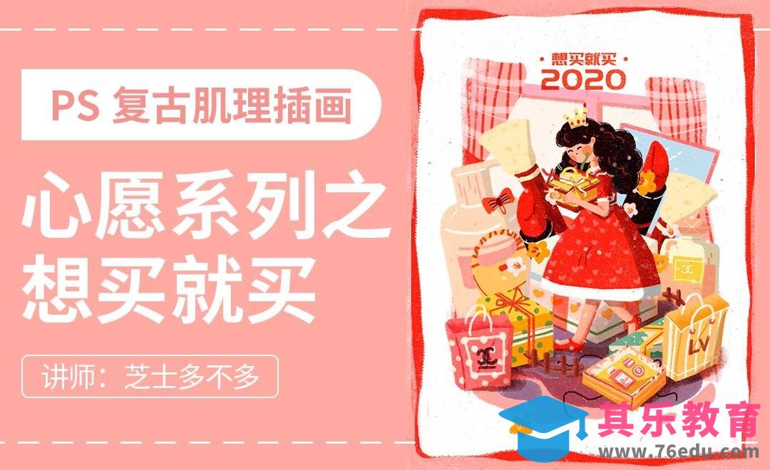 PS-板绘肌理插画-少女愿望之想买就买[虎课网绘画插画视频教程][ipad商业插画MP4教程全集 ]-第1张图片-我要自学网