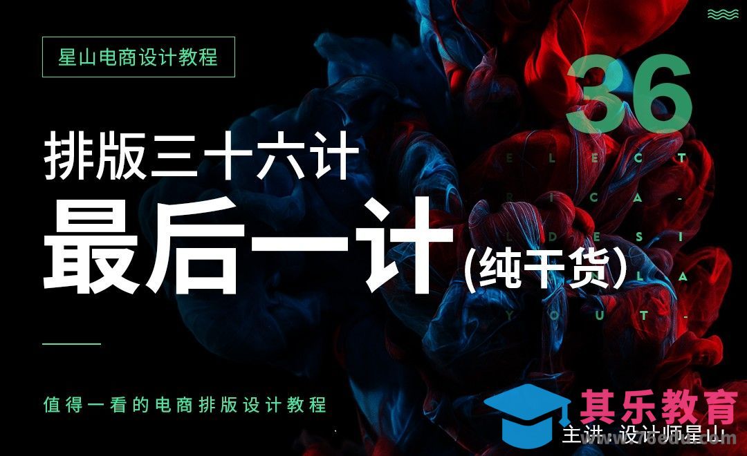 排版三十六计—最后一计[虎课网电商运营视频教程][最新电商教程全集MP4 ]-第1张图片-我要自学网