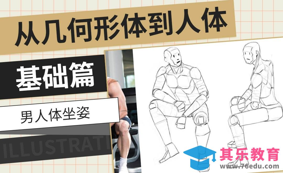 PS-男人体坐姿-从几何形体到人体基础篇[虎课网绘画插画视频教程][ipad商业插画MP4教程全集 ]-第1张图片-我要自学网