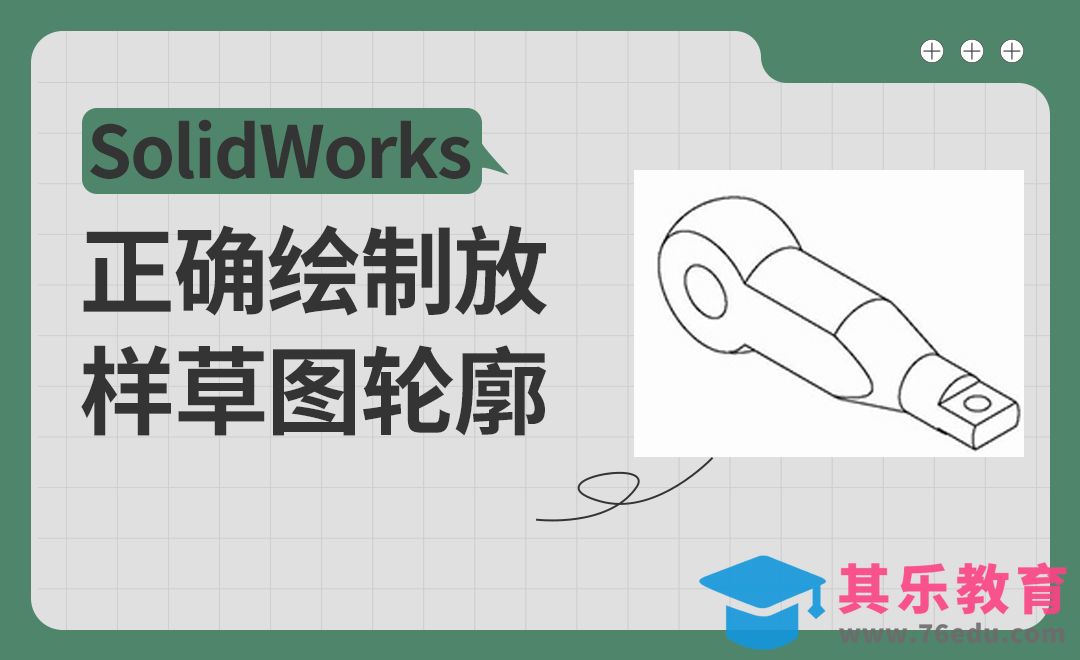 SW-连接轴建模正确绘制放样草图的轮廓[虎课网最新视频教程][免费高清MP4教程全集 ]-第1张图片-我要自学网